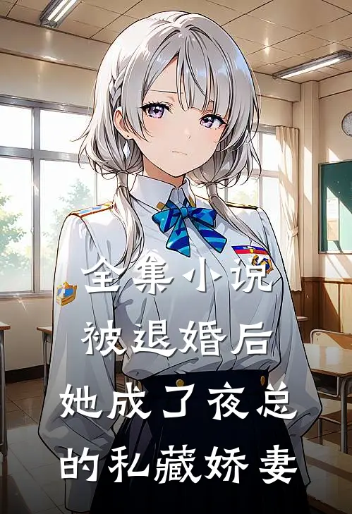 全集被退婚后,她成了夜总的私藏娇妻全文阅读