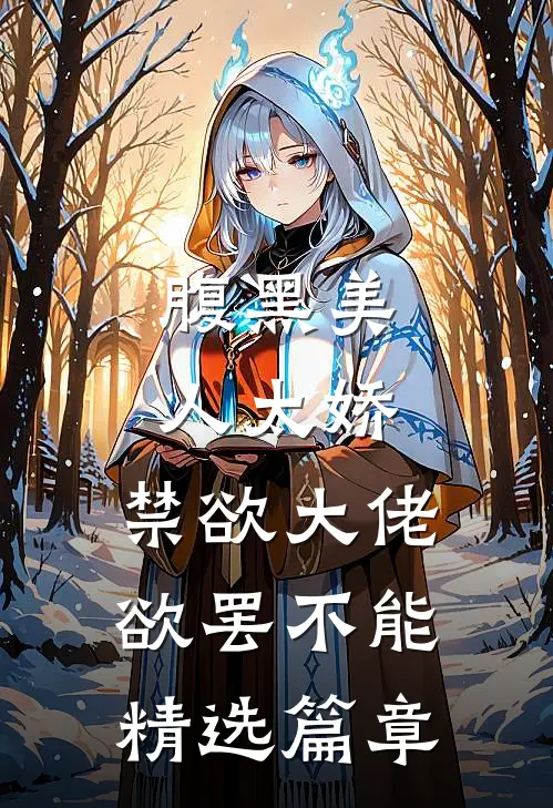 腹黑美人太娇,禁欲大佬欲罢不能精选篇章免费阅读