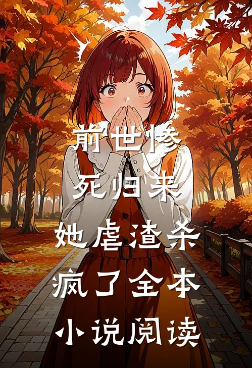 前世惨死归来,她虐渣杀疯了全本阅读免费