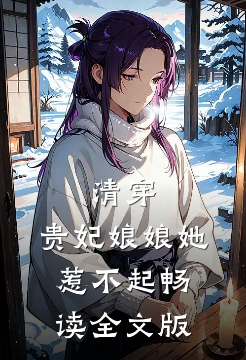 清穿贵妃娘娘她惹不起畅读全文版
