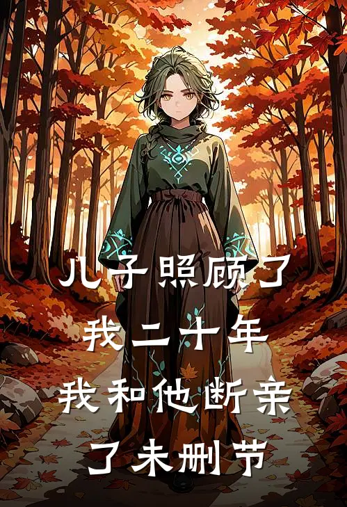 儿子照顾了我二十年,我和他断亲了未删节