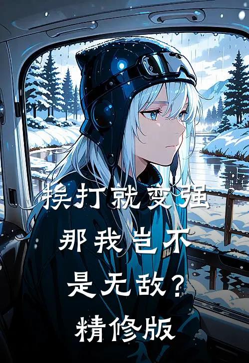 挨打就变强,那我岂不是无敌?精修版