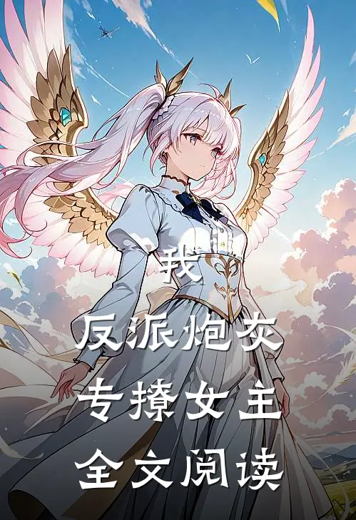 我,反派炮灰,专撩女主全文阅读