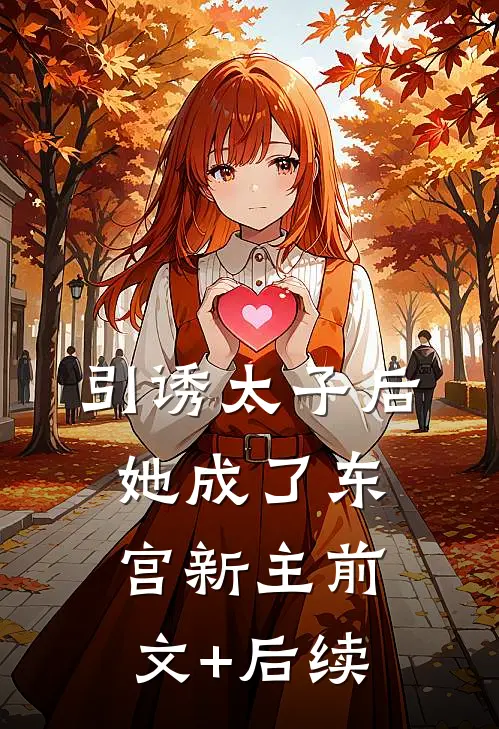 引诱太子后，她成了东宫新主前文+后续