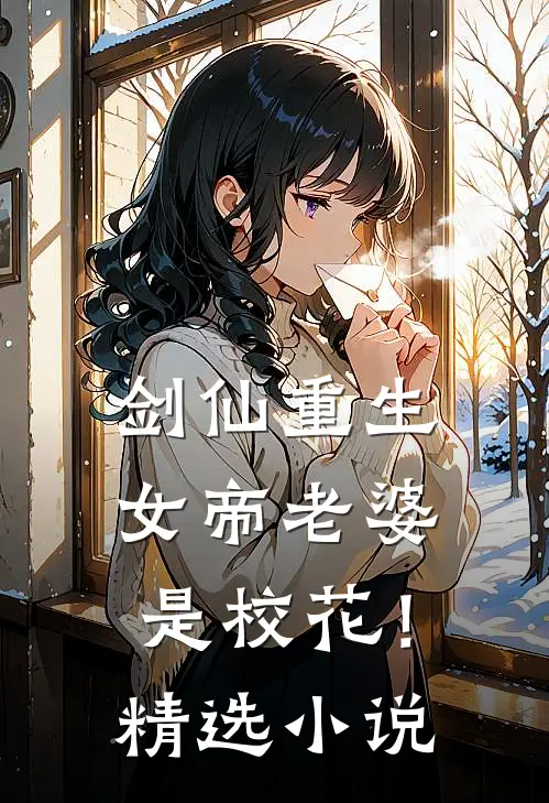 剑仙重生女帝老婆是校花!精选在线阅读