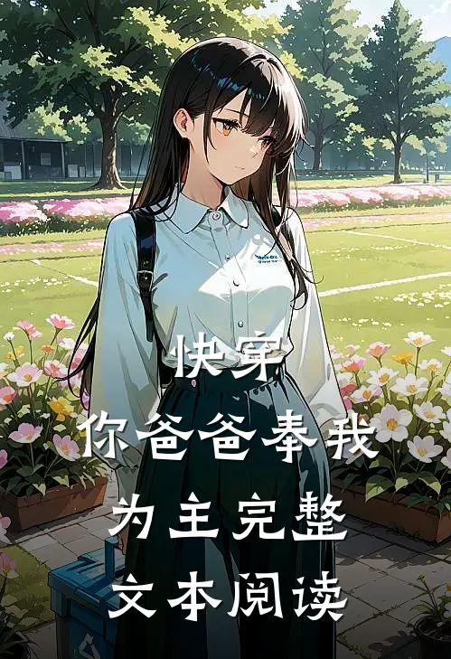 快穿你爸爸奉我为主完整文本阅读免费