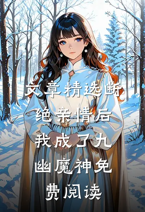 文章精选断绝亲情后,我成了九幽魔神免费阅读