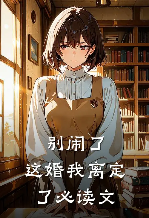 别闹了，这婚我离定了必读文