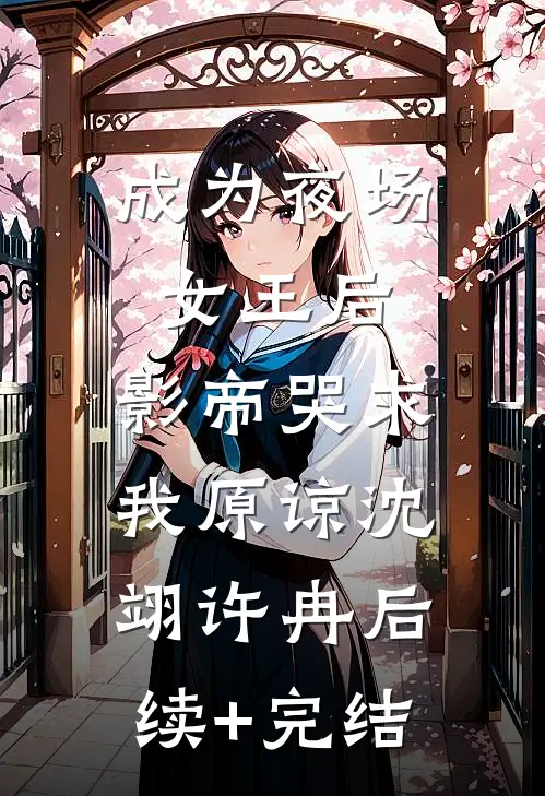 成为夜场女王后，影帝哭求我原谅沈翊许冉后续+完结