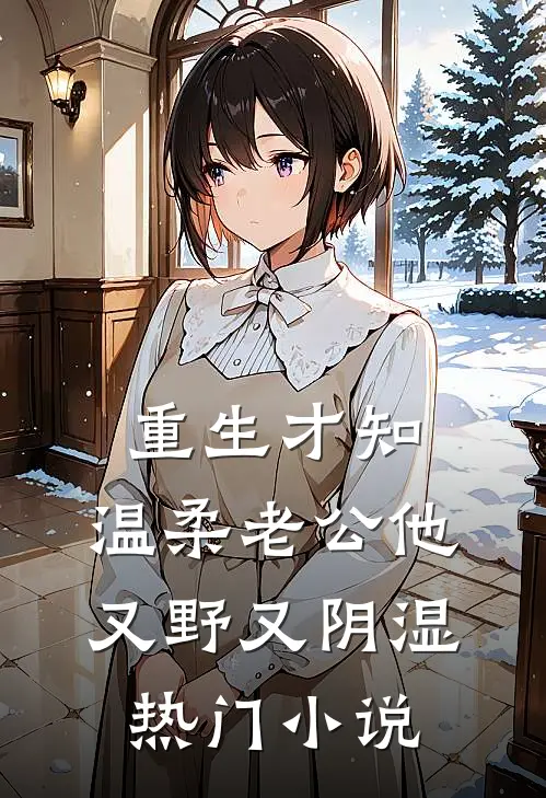 重生才知，温柔老公他又野又阴湿热门小说
