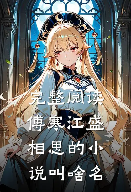 完整阅读傅寒江盛相思的小说叫啥名