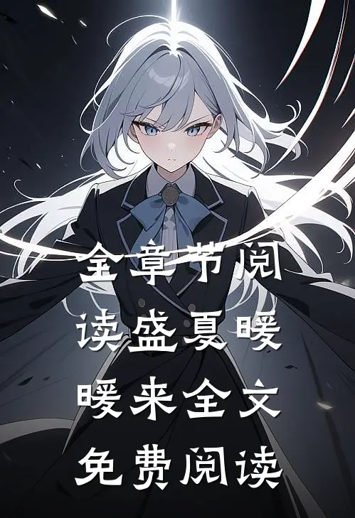 全章节阅读盛夏暖暖来全文免费阅读