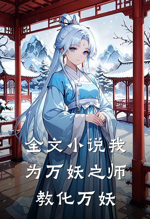 全文我为万妖之师,教化万妖王