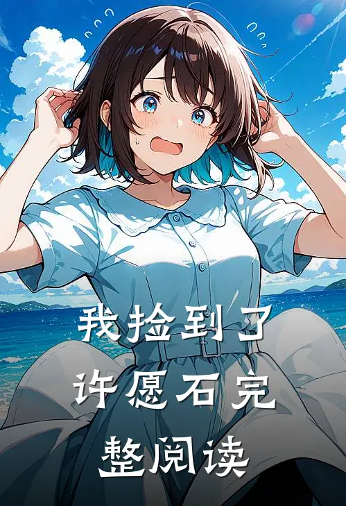 我捡到了许愿石完整阅读