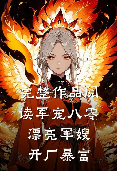 完整作品阅读军宠八零：漂亮军嫂开厂暴富