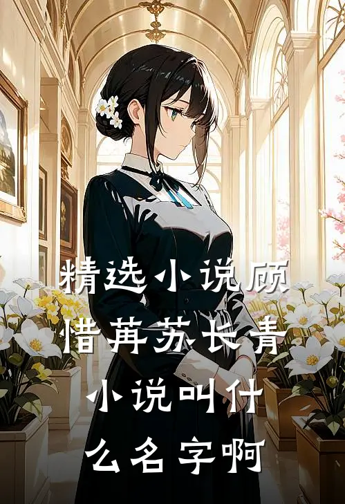 精选小说顾惜苒苏长青小说叫什么名字啊