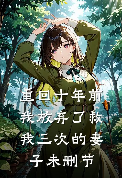 重回十年前,我放弃了救我三次的妻子未删节在线观看