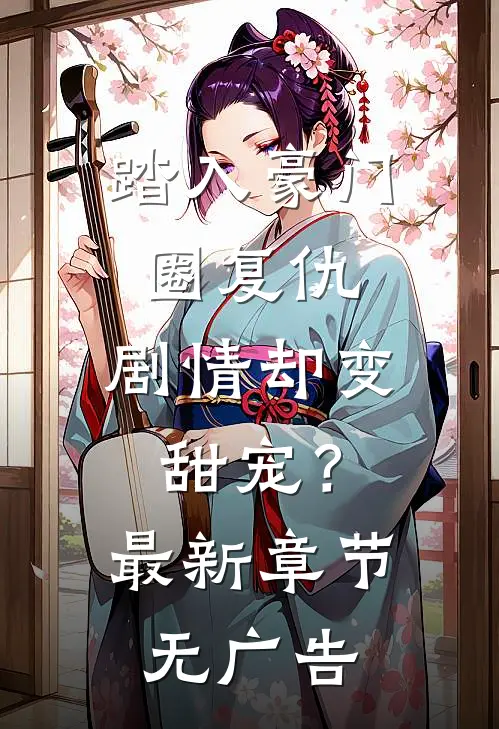 踏入豪门圈复仇,剧情却变甜宠?最新章节无广告免费阅读