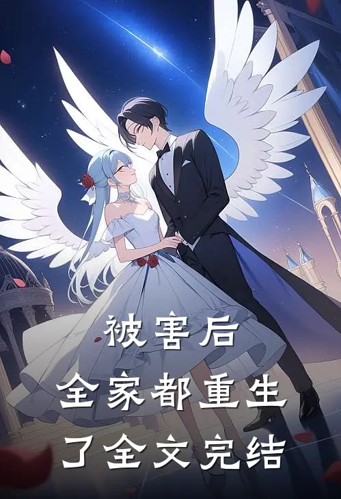 被害后,全家都重生了全文完结了吗
