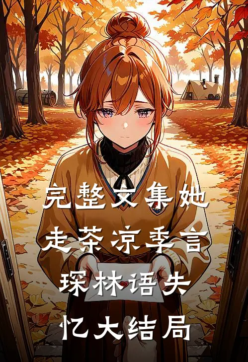 完整文集她走茶凉季言琛林语失忆大结局