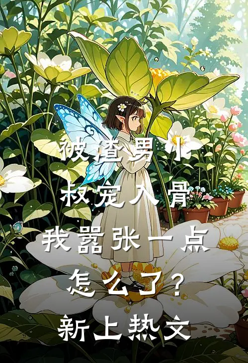 被渣男小叔宠入骨,我嚣张一点怎么了?新上热文在线阅读