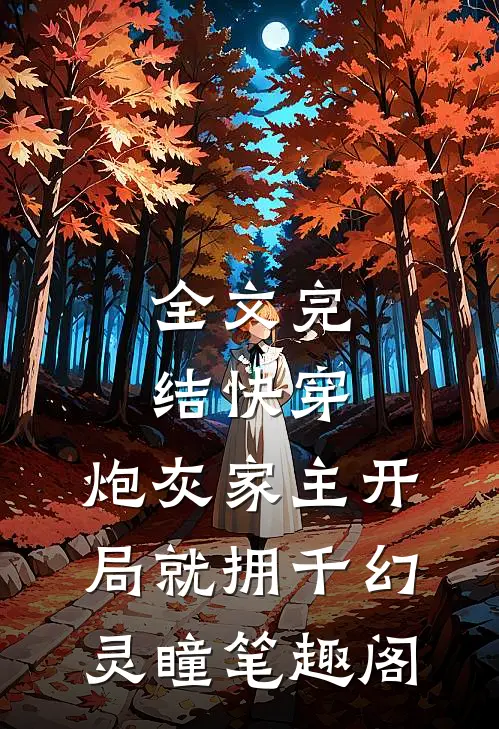 全文完结快穿:炮灰家主开局就拥千幻灵瞳笔趣阁