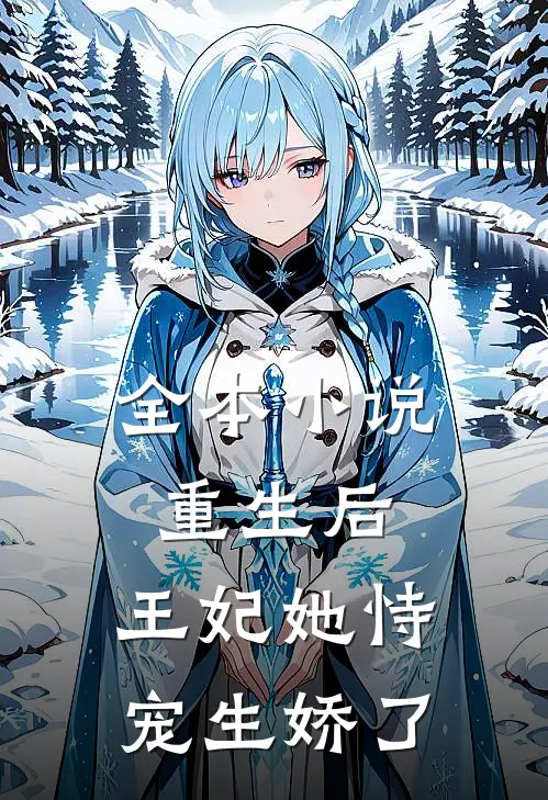 全本重生后,王妃她恃宠生娇了