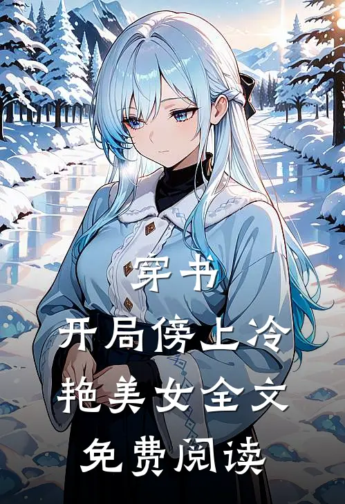 穿书开局傍上冷艳美女全文免费阅读