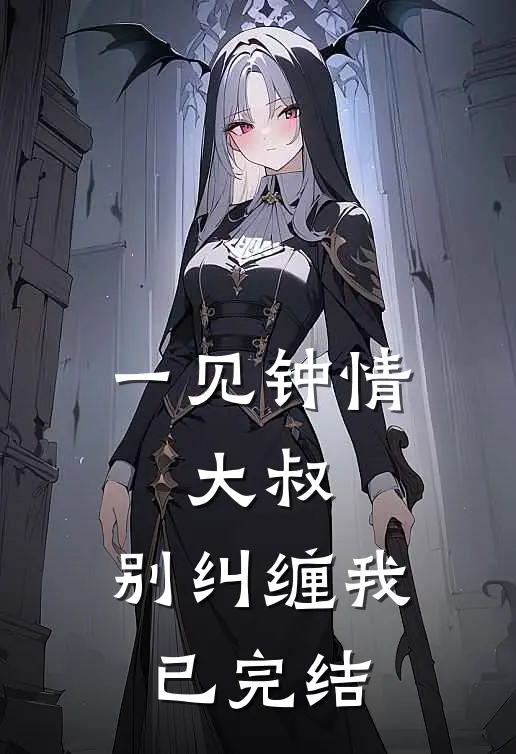 一见钟情：大叔，别纠缠我已完结