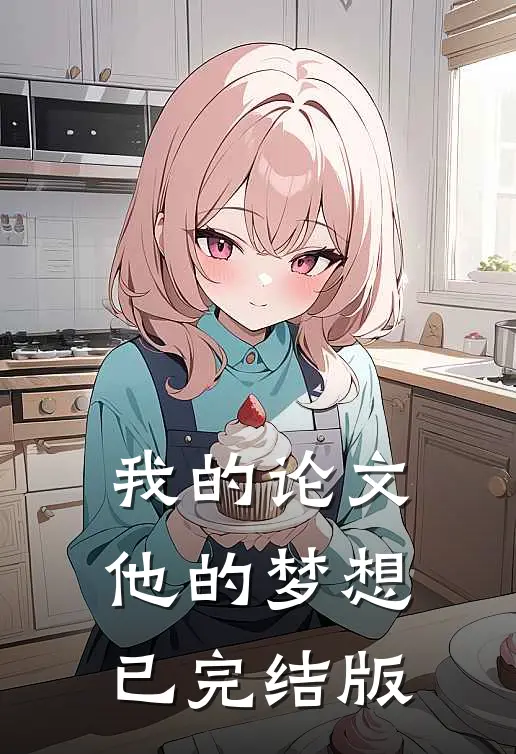 我的论文,他的梦想已完结版英文翻译
