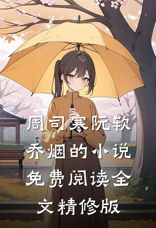 周司寒阮软乔烟的小说免费阅读全文精修版