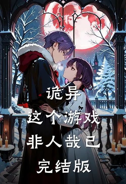 诡异这个游戏非人哉已完结版在线观看