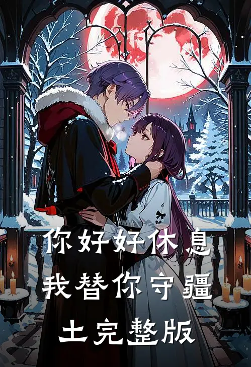 你好好休息,我替你守疆土完整版歌曲