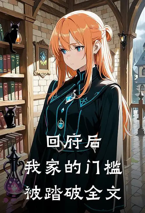 回府后，我家的门槛被踏破全文