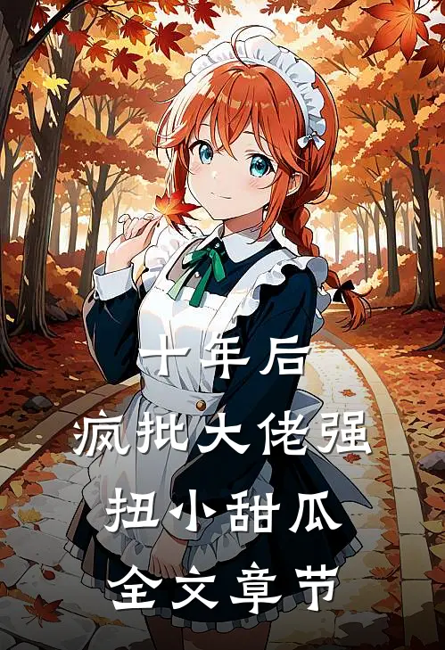 十年后，疯批大佬强扭小甜瓜全文章节