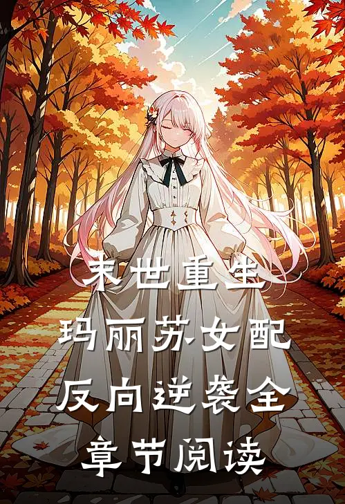 末世重生玛丽苏女配反向逆袭全章节阅读