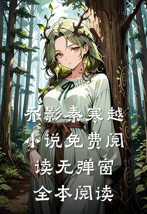 乔影秦寒越小说免费阅读无弹窗全本阅读