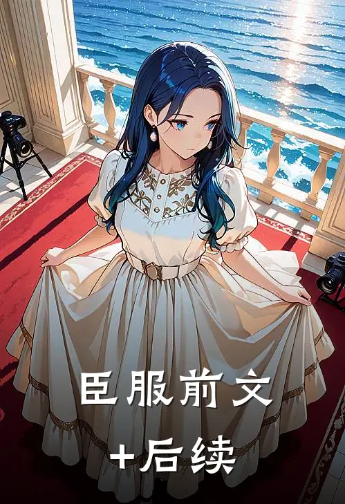 臣服前文+后续
