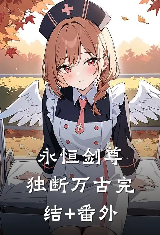 永恒剑尊，独断万古完结+番外