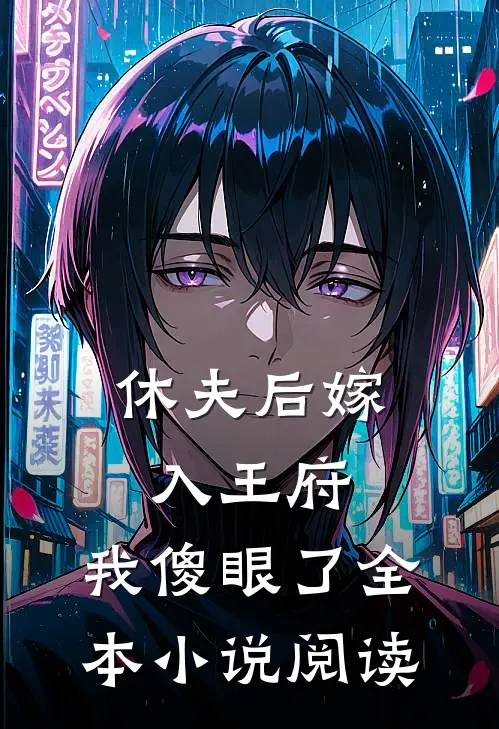 休夫后嫁入王府,我傻眼了全本阅读免费