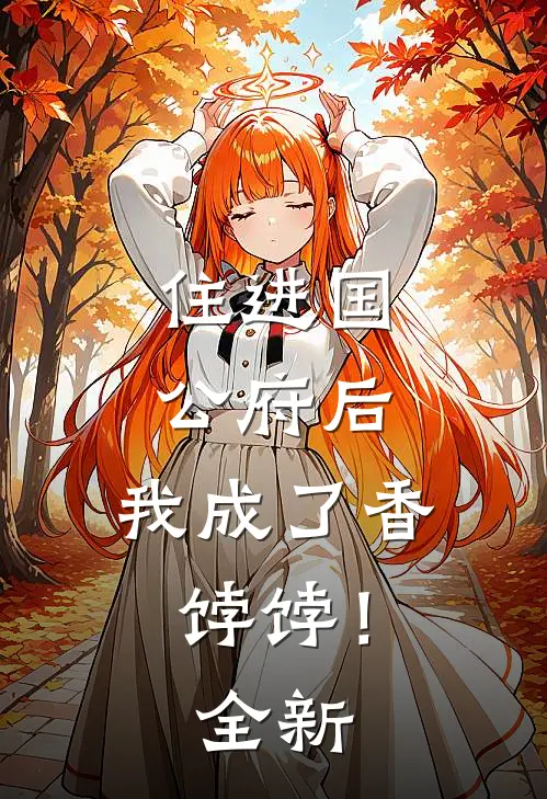 住进国公府后,我成了香饽饽!全新