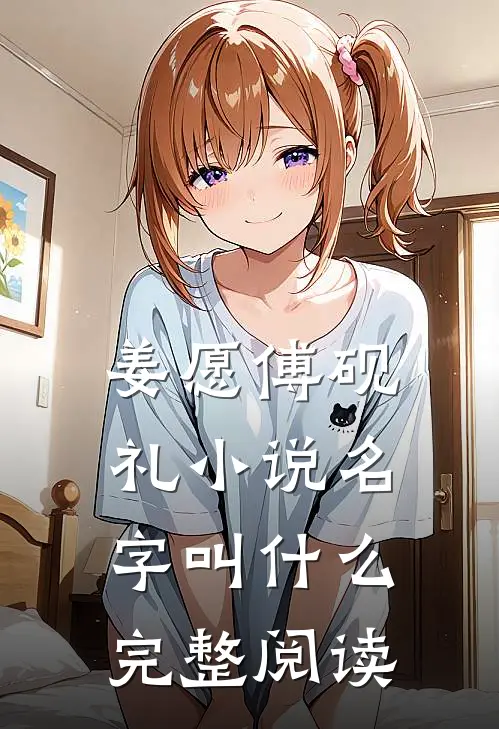 姜愿傅砚礼小说名字叫什么完整阅读