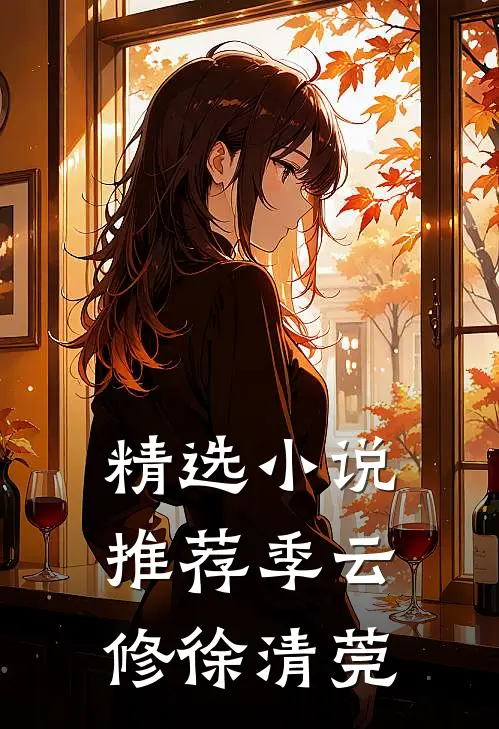 精选小说推荐季云修徐清莞