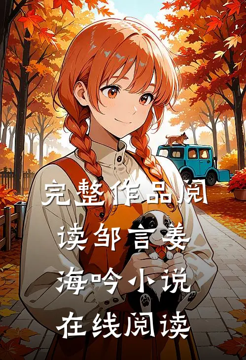 完整作品阅读邹言姜海吟在线阅读无弹窗