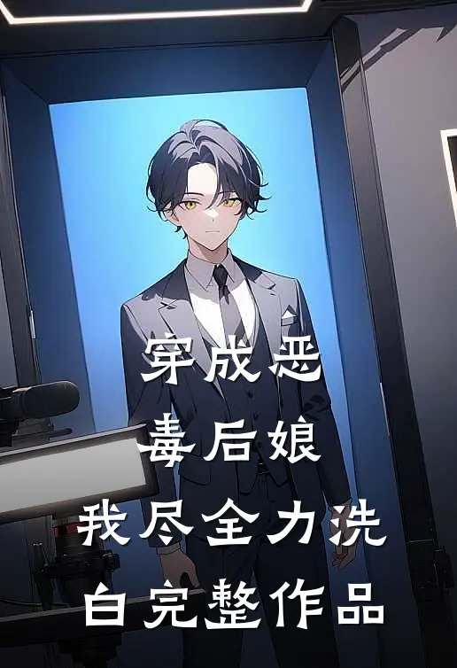 穿成恶毒后娘,我尽全力洗白完整作品