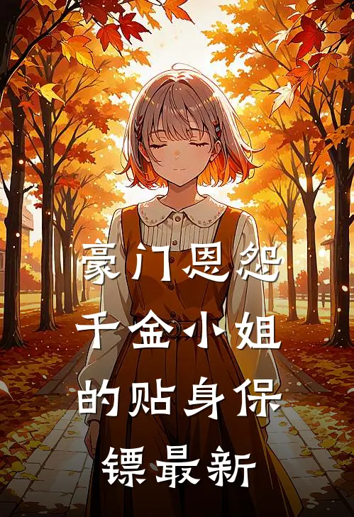 豪门恩怨千金小姐的贴身保镖最新章节阅读