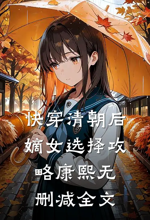 快穿清朝后，嫡女选择攻略康熙无删减全文