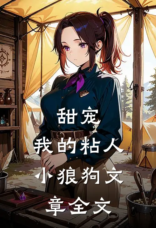 甜宠：我的粘人小狼狗文章全文