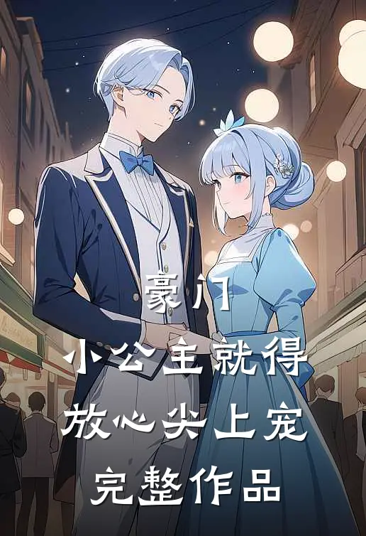 豪门小公主就得放心尖上宠完整作品