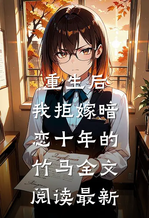 重生后,我拒嫁暗恋十年的竹马全文阅读最新版
